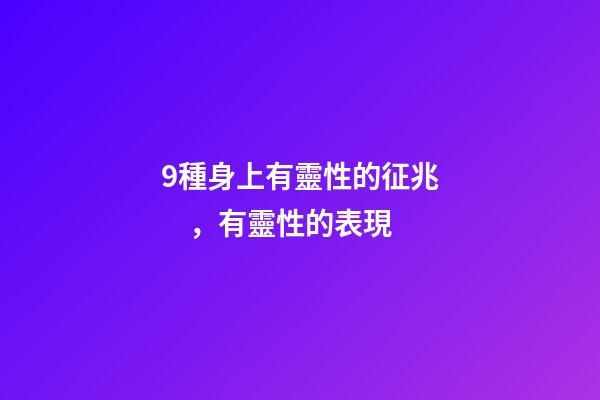 9種身上有靈性的征兆，有靈性的表現